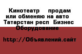 Кинотеатр 5D продам или обменяю на авто - Татарстан респ. Бизнес » Оборудование   